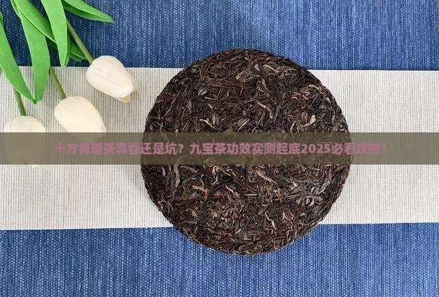 十方男道茶是真是假九宝茶的功效