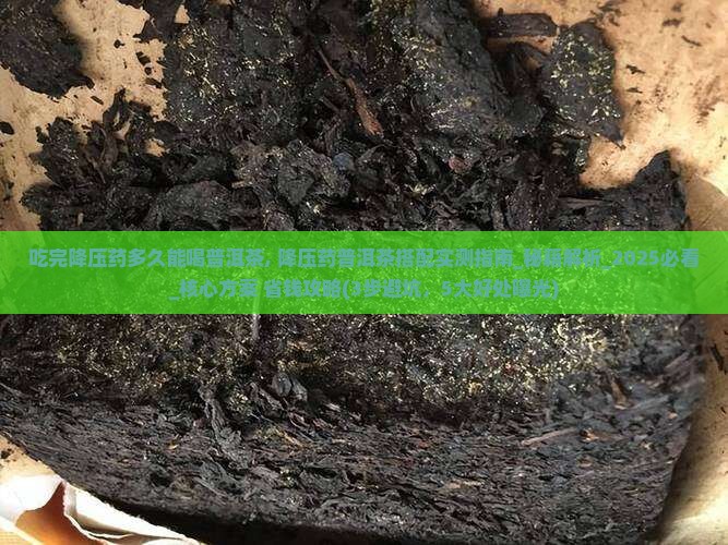 吃完降压药多久能喝普洱茶