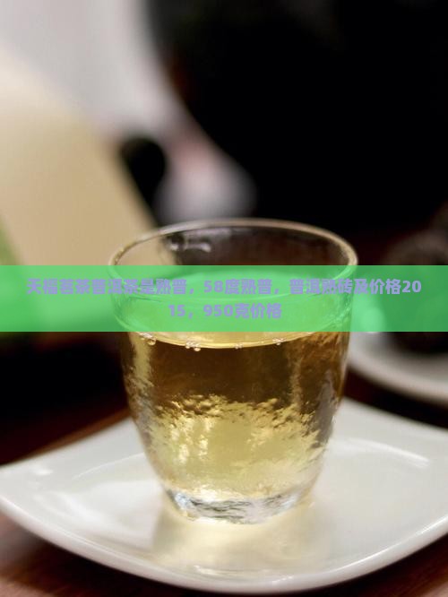 天福茗茶普洱茶是熟普