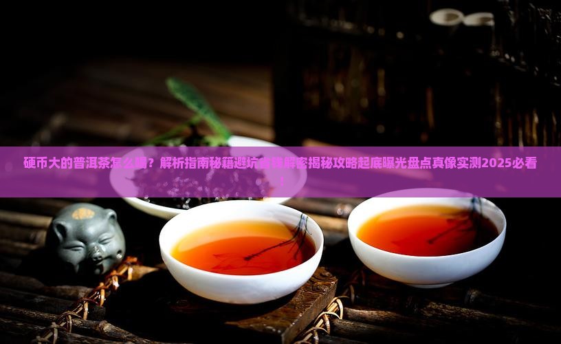 硬币大的那种普洱茶怎么喝