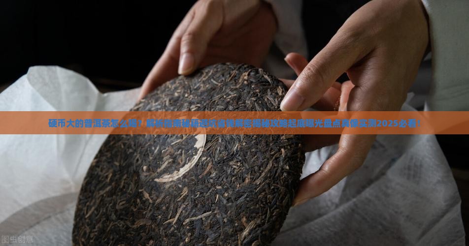硬币大的那种普洱茶怎么喝