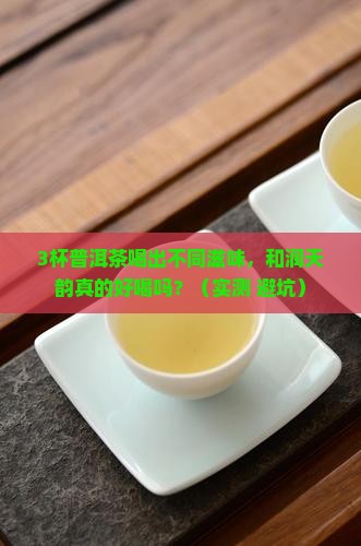 和润天韵普洱茶怎么样好喝吗