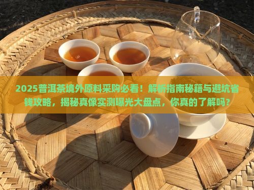 普洱茶境外原料采购