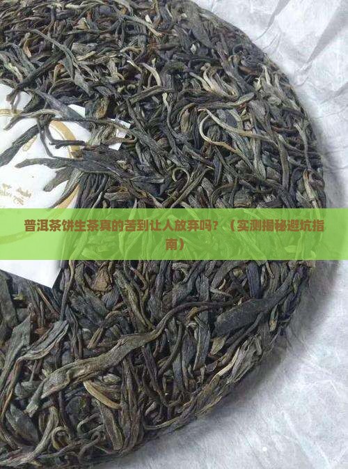 普洱茶饼生茶是苦的吗