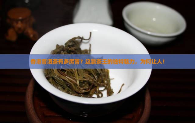 香港普洱茶有多厉害