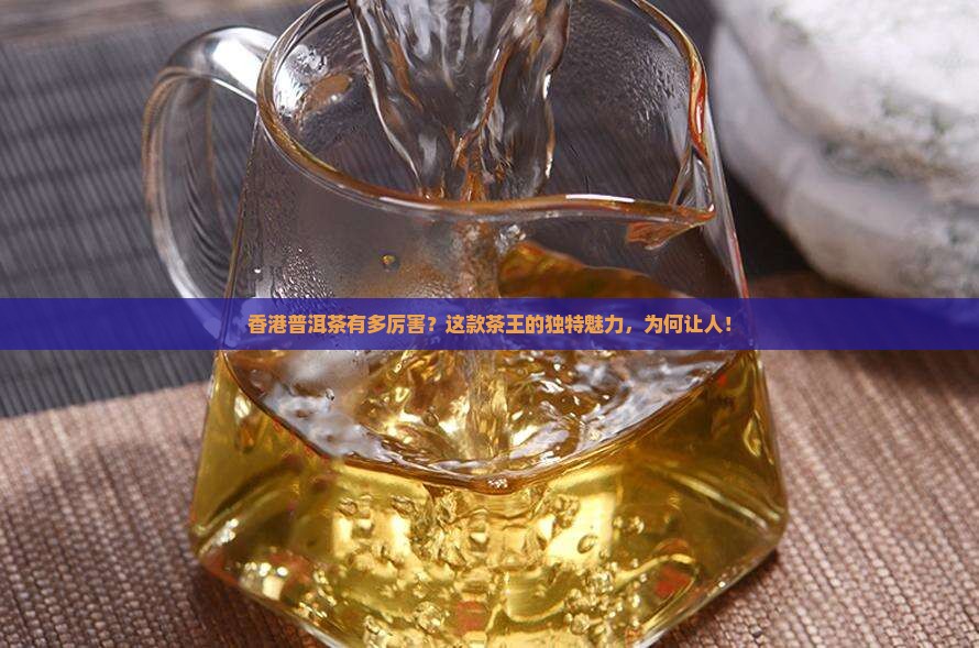 香港普洱茶有多厉害
