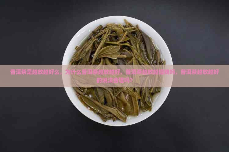 普洱茶是越放越好么
