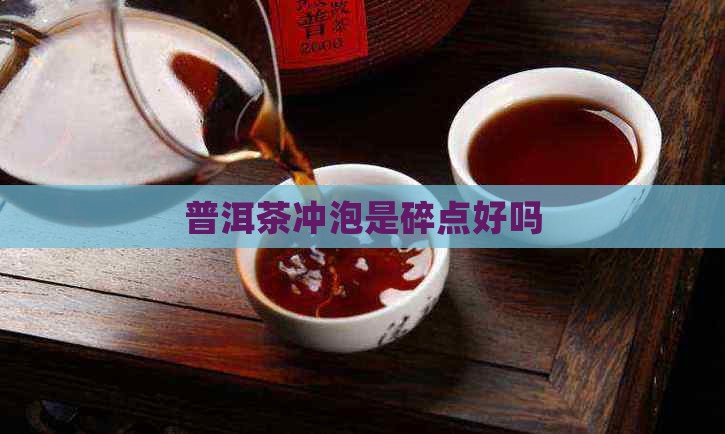 冲泡普洱茶是碎点好吗