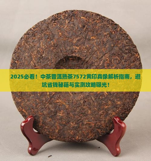 中茶普洱熟茶7572黄印