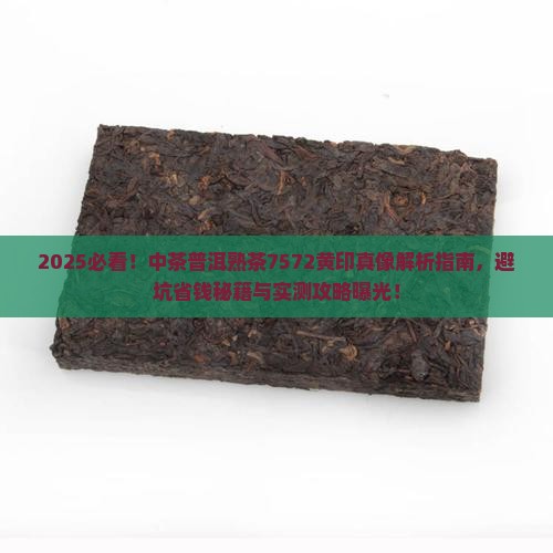 中茶普洱熟茶7572黄印