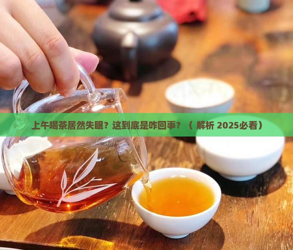 上午喝茶失眠是什么原因