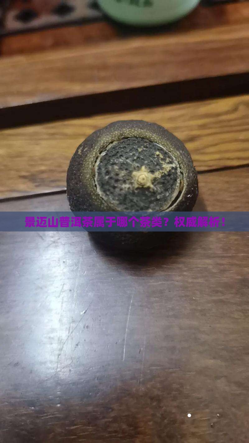 景迈山普洱茶属于哪个茶类
