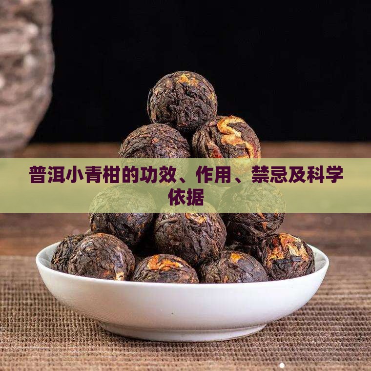 普洱小青柑的功效