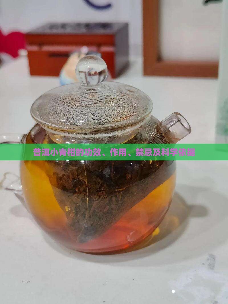 普洱小青柑的功效