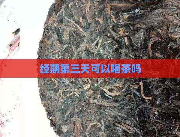 经期第三天可以喝茶吗