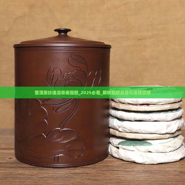 普洱茶珍速溶茶能量表脂肪