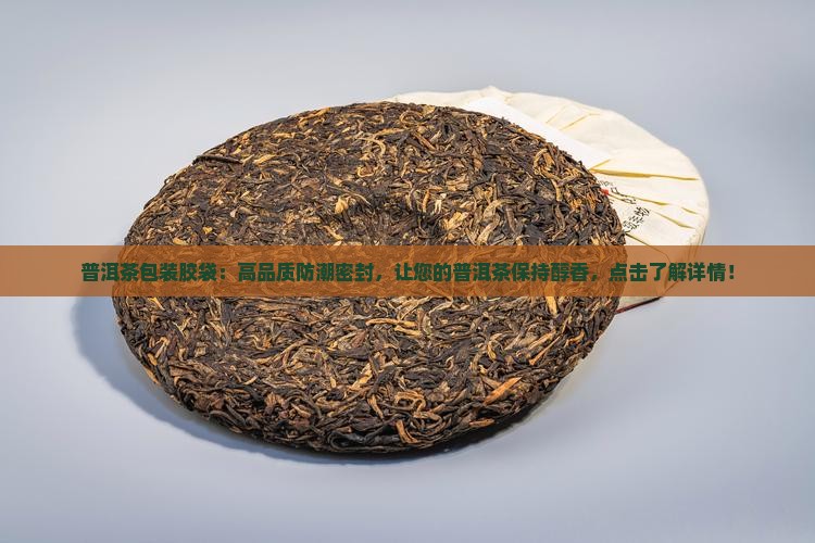普洱茶包装胶袋
