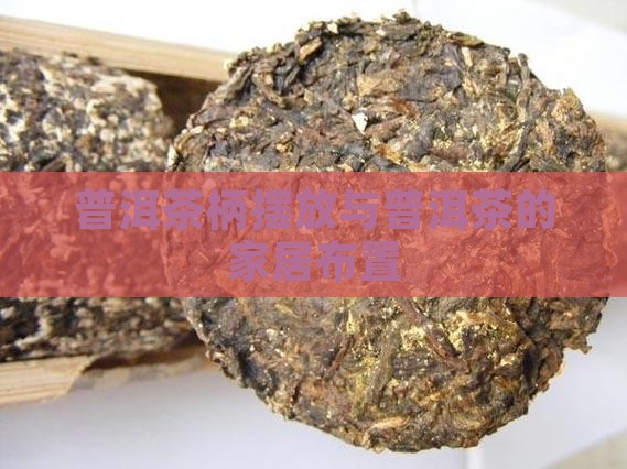 普洱茶柄摆放在家里好吗