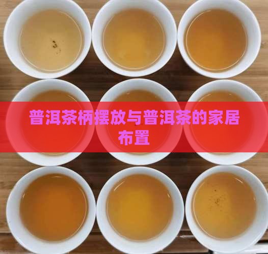 普洱茶柄摆放在家里好吗