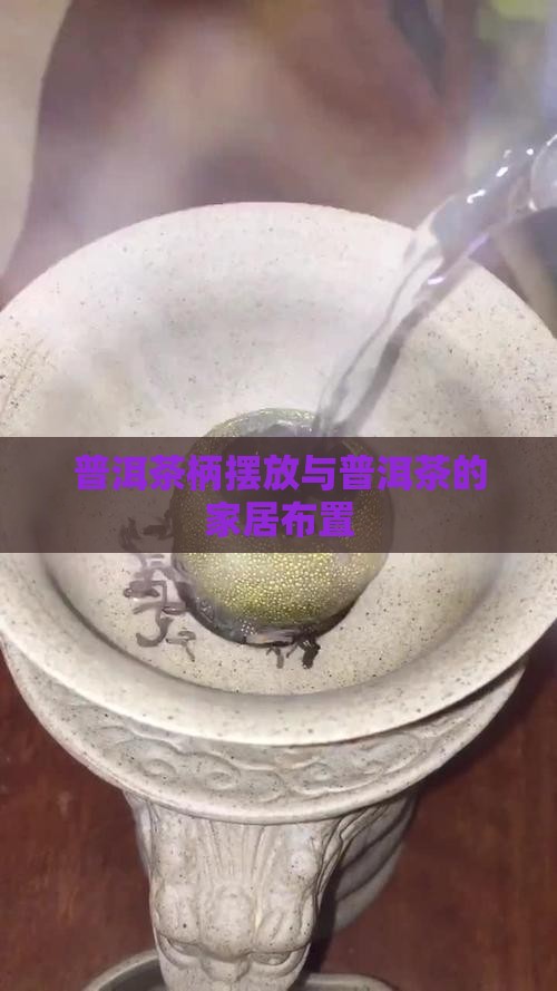 普洱茶柄摆放在家里好吗