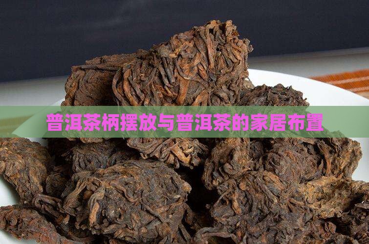 普洱茶柄摆放在家里好吗