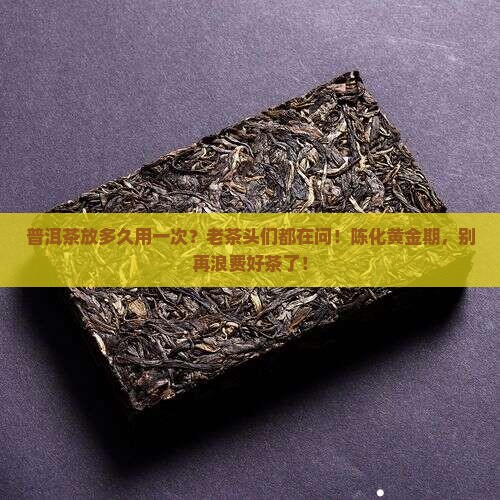 普洱茶放多久用一次