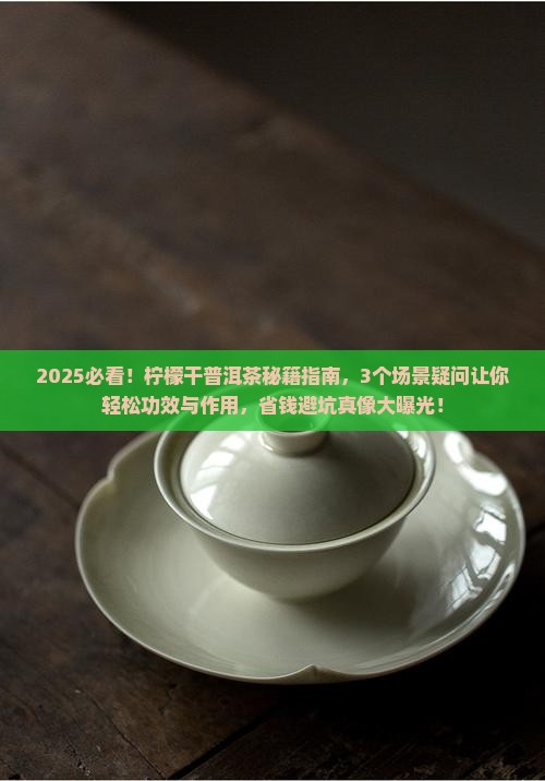 柠檬干普洱茶功效与作用