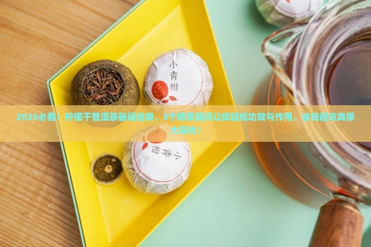 柠檬干普洱茶功效与作用