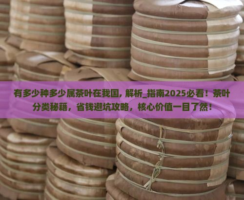 有多少种多少属茶叶在我国