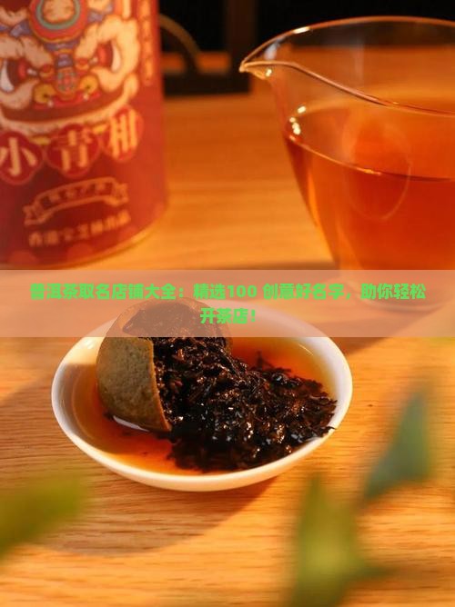 普洱茶取名店铺大全