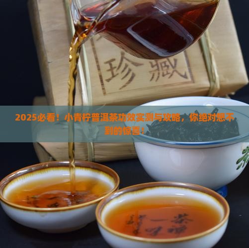 小青柠普洱茶的功效