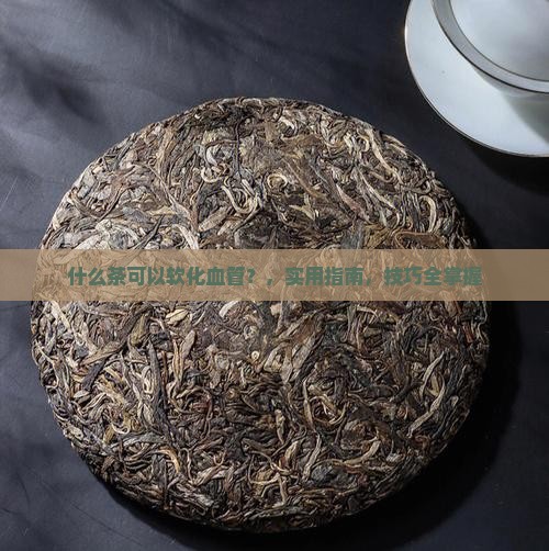 什么茶可以软化血管