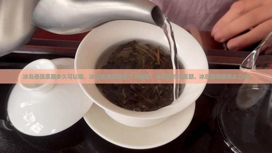 冰岛茶保质期多久