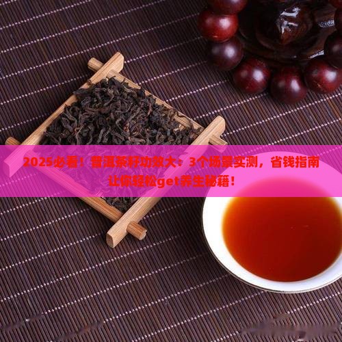 普洱茶籽的功效与作用