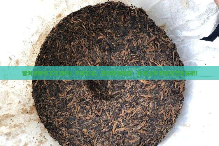 普洱茶传统工艺流程