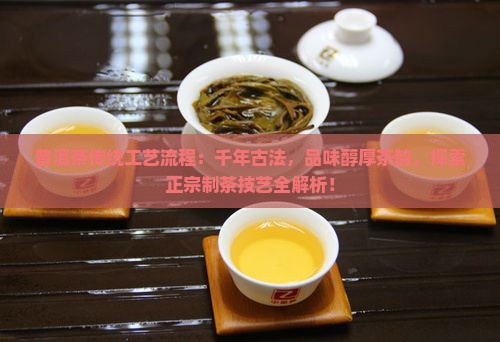 普洱茶传统工艺流程