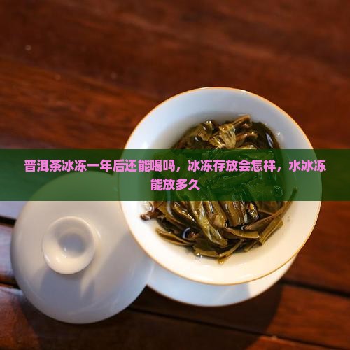 普洱茶冰冻一年后还能喝吗