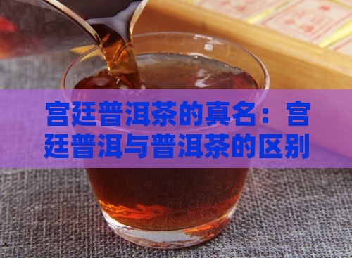 宫廷普洱茶的真名