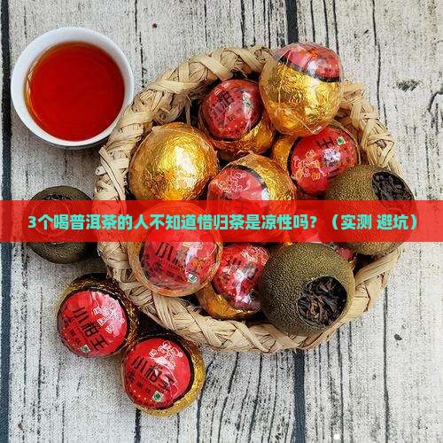 惜归茶普洱茶是凉性吗