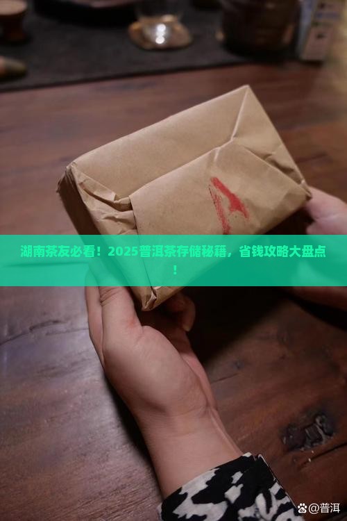 湖南如何存储普洱茶