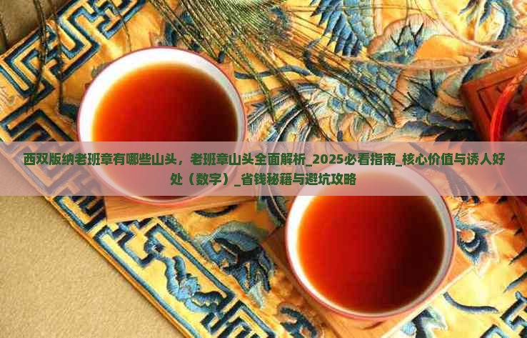 西双版纳老班章有哪些山头