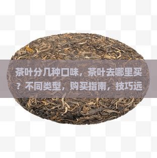 茶叶分几种口味茶叶去哪里买