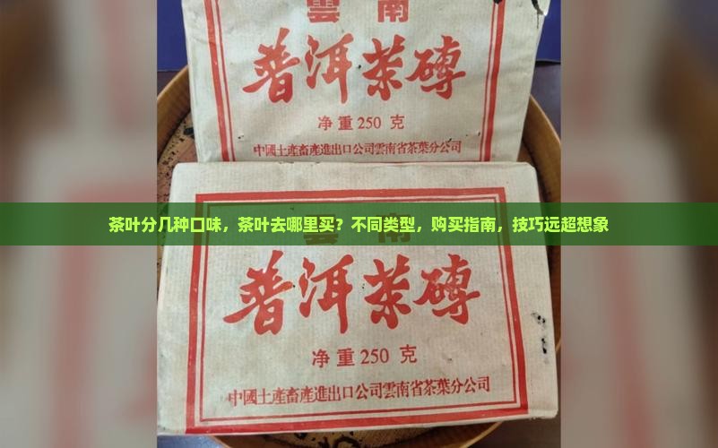 茶叶分几种口味茶叶去哪里买