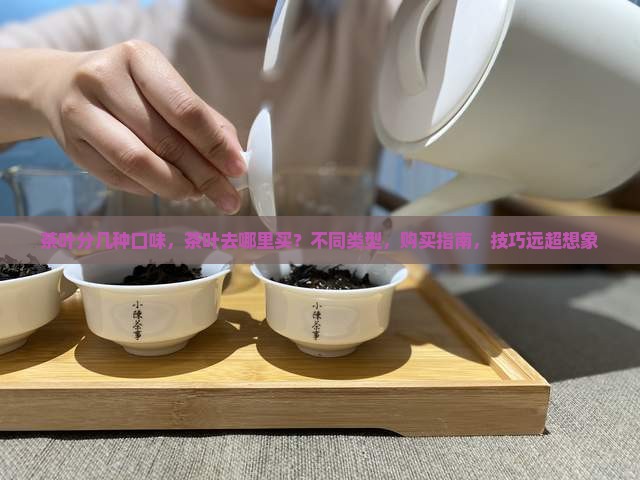 茶叶分几种口味茶叶去哪里买