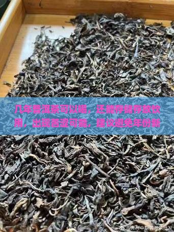 几年的普洱茶可以喝