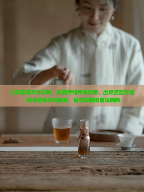 几年的普洱茶可以喝