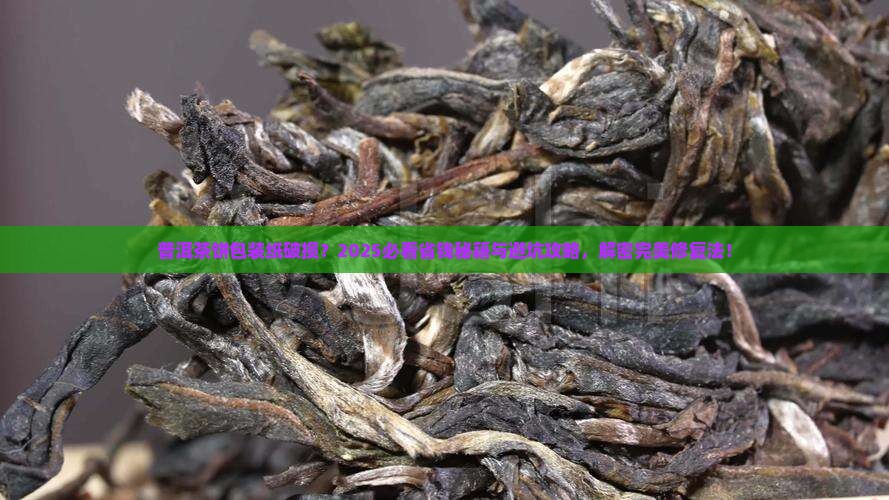 普洱茶饼的纸坏了怎么包装
