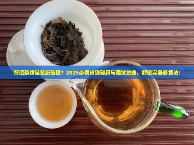 普洱茶饼的纸坏了怎么包装