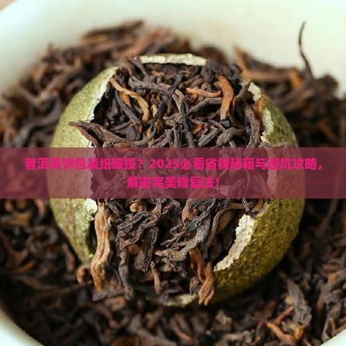 普洱茶饼的纸坏了怎么包装