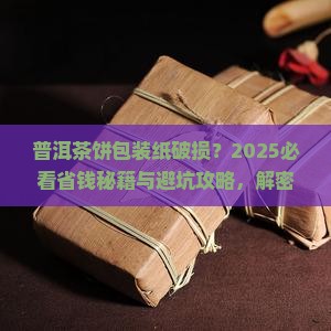普洱茶饼的纸坏了怎么包装